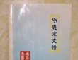 [贵州平溪卫七里塘荷花袁氏世系*考证笺*]