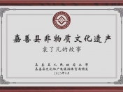 《袁了凡的故事》获县级非遗文化遗产证书